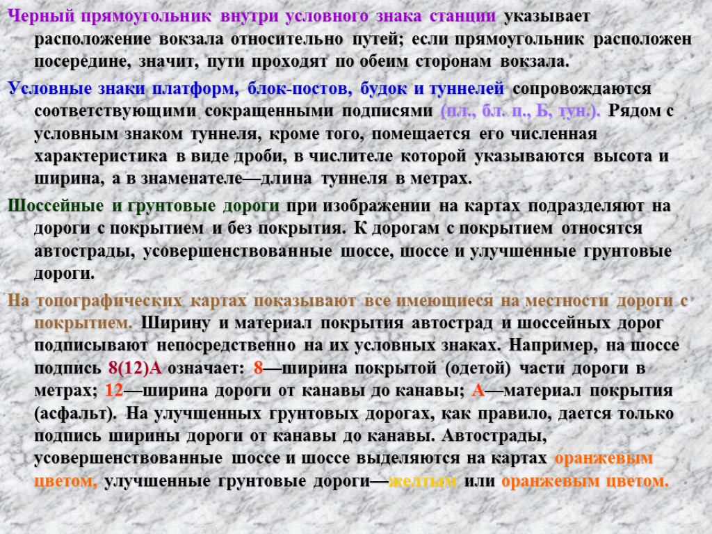 Черный прямоугольник внутри условного знака станции указывает расположение вокзала относительно путей; если прямоугольник расположен